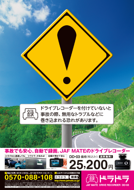 標識案 雑誌広告 作成 デザイン制作 JAFMATE ドライブレコーダードラドラ