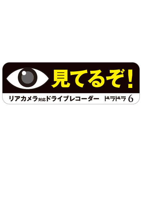 デザイン制作 Sp 販売促進 Jaf Mate 見てるぞ ステッカー リアカメラ対応ドライブレコーダー ドラドラhd