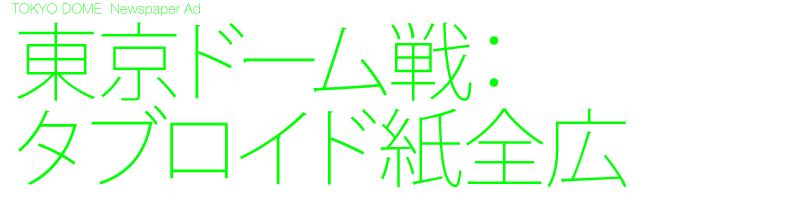 デザイン制作 新聞広告 読売ジャイアンツ東京ドーム戦チケット タブロイド紙全広