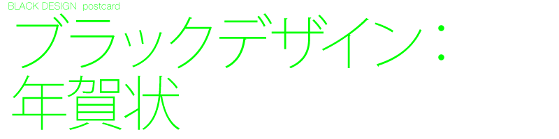 デザイン制作 ポストカード Dm ブラック デザイン 08黒地図 年賀状